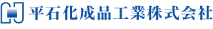 平石化成品工業株式会社