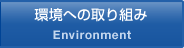 環境への取り組み