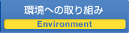 環境への取り組み