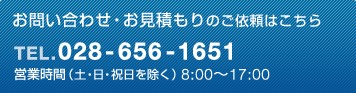 お問い合わせ・お見積もりのご依頼はこちら
TEL.028-656-1651
営業時間（土・日・祝日を除く）8:00〜17:00